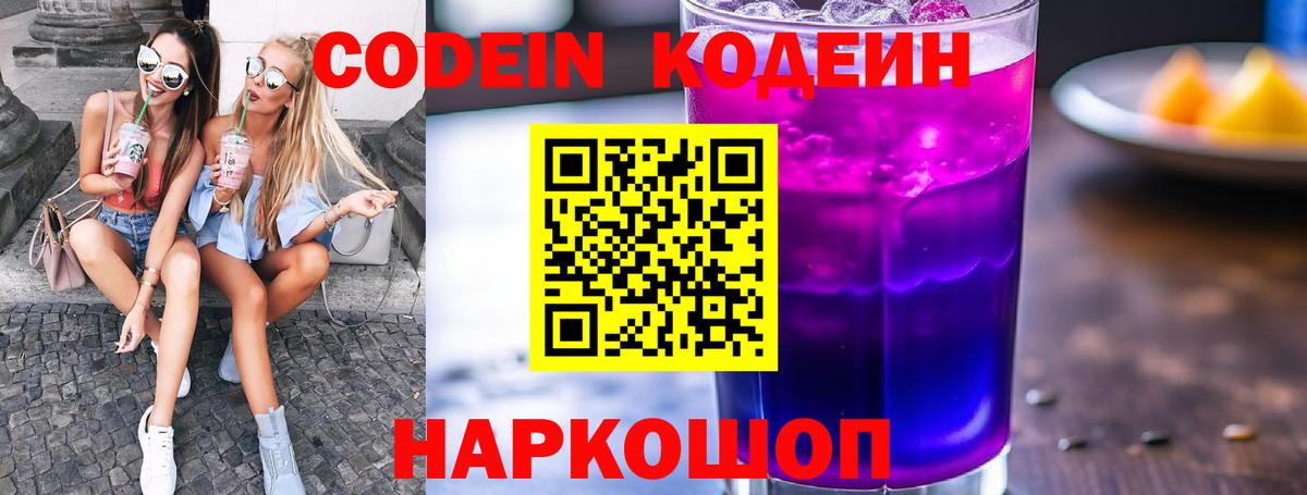 Славянск-на-Кубани  Кодеиновый сироп Lean Purple Drank  Вход с VPN  Кодеиновый сироп Lean напиток Lean (лин) 